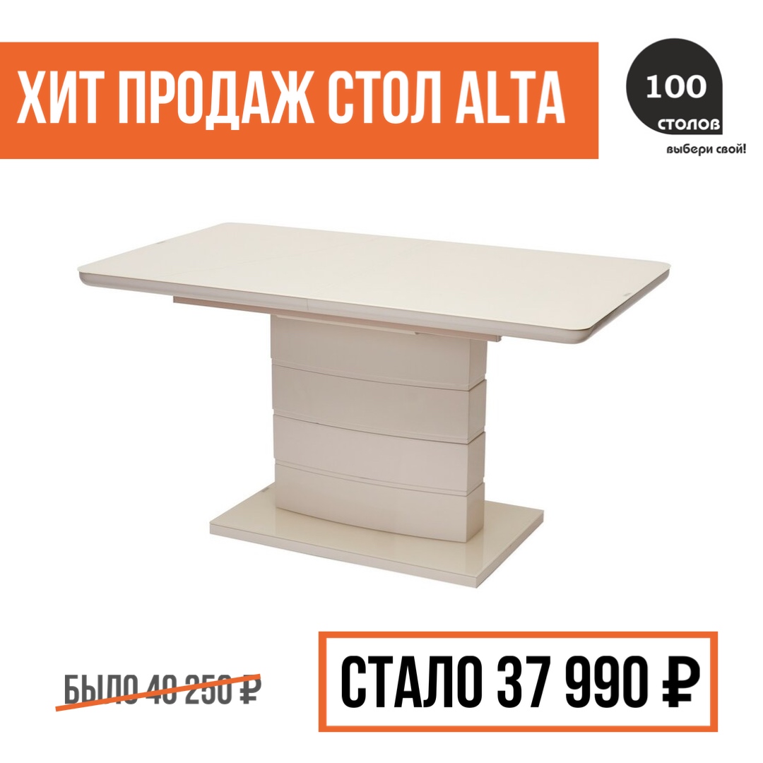Хит продаж стол Alta