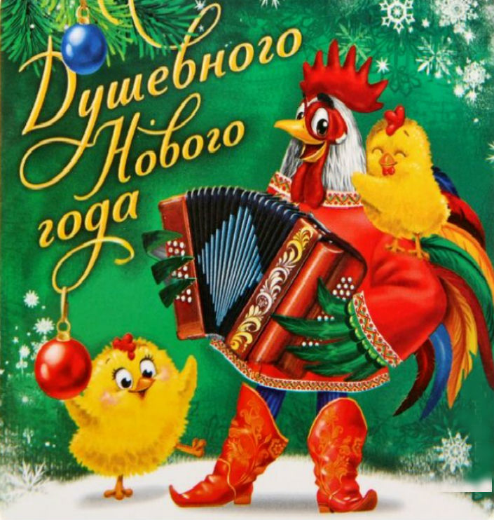 С Новым Годом!