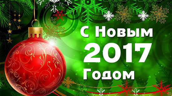 С Новым Годом!