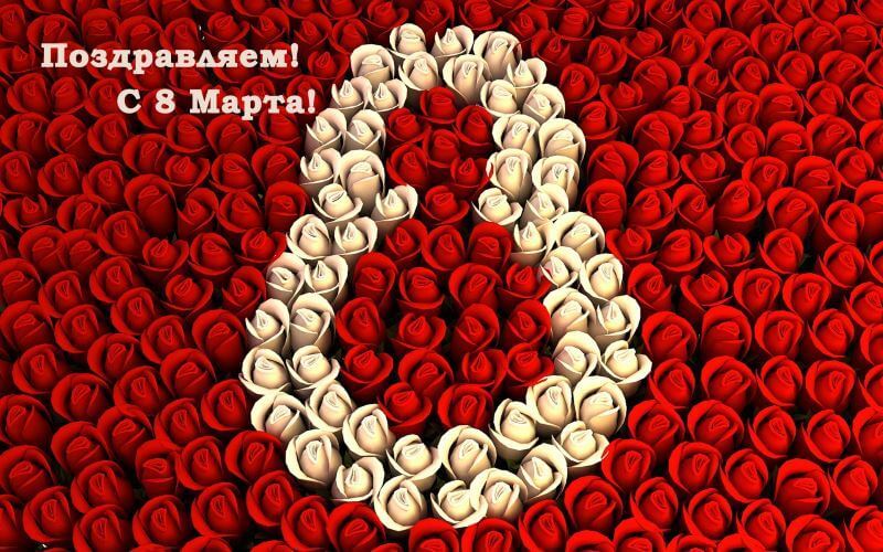 Поздравляем с 8 марта!