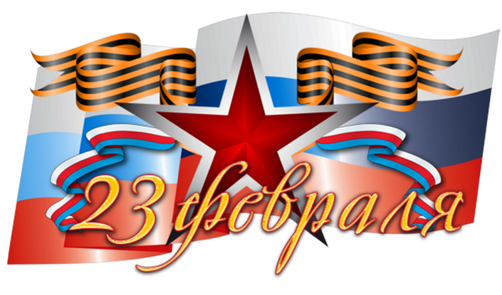 С Днем защитника отечества!